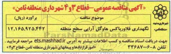 آگهی مناقصه عمومی, مناقصه عمومی نگهداری فلاورباکس هاو گل آرایی  