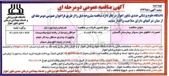 مناقصه ,مناقصه تعمیرات اتاقهای عمل مدولار - نوبت  دوم 