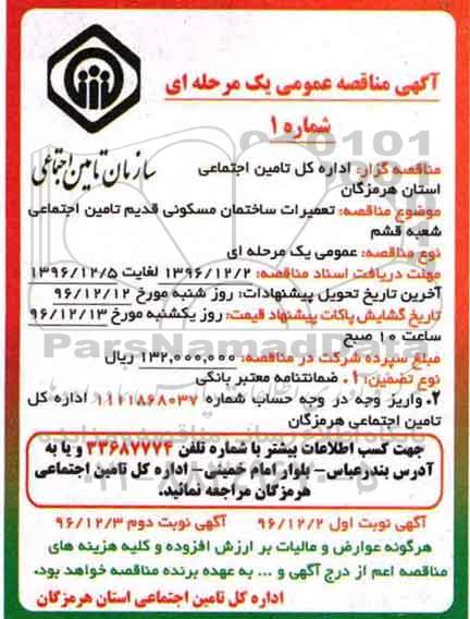 مناقصه عمومی، مناقصه عمومی  تعمیرات ساختمان مسکونی قدیم تامین اجتماعی  (نوبت دوم)