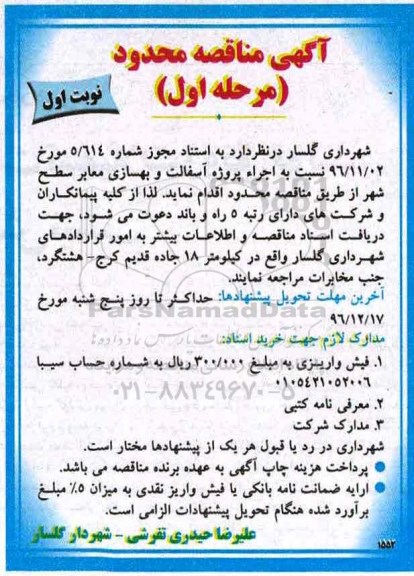 آگهی مناقصه محدود, مناقصه اجراء پروژه آسفالت و بهسازی معابر