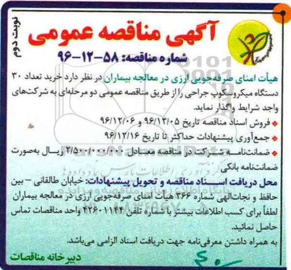 آگهی مناقصه عمومی , مناقصه خرید تعداد 30 دستگاه میکروسکوپ جراحی (نوبت دوم)