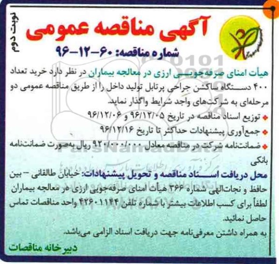 آگهی مناقصه عمومی , مناقصه خرید تعداد 400 دستگاه ساکشن جراحی پرتابل (نوبت دوم)