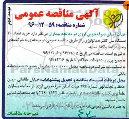 آگهی مناقصه عمومی , مناقصه خرید تعداد 30 دستگاه سل کانتر هماتولوژی (نوبت دوم)