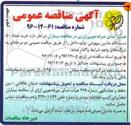 آگهی مناقصه عمومی , مناقصه خرید تعداد 50 دستگاه ماشین بیهوشی (نوبت دوم)
