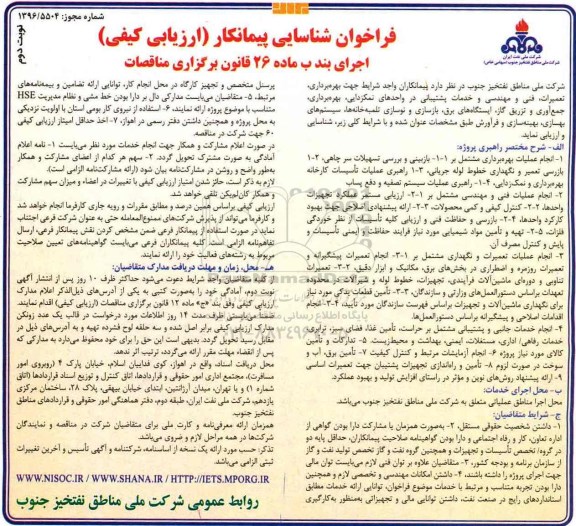 مناقصه بهره برداری، تعمیرات، فنی و مهندسی و خدمات پشتیبانی در واحدهای نمکزدایی و ... (نوبت دوم)