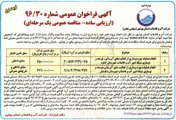 مناقصه عمومی, فراخوان انجام عملیات بهره برداری از فعالیت های آبرسانی، توسعه و نوسازی...