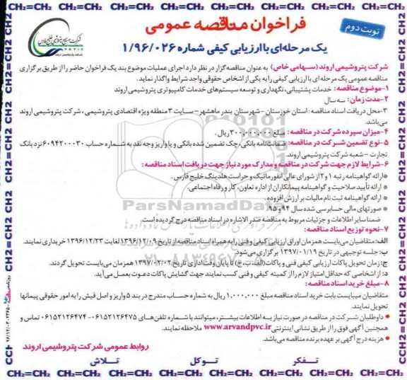 فراخوان مناقصه عمومی، مناقصه خدمات پشتیبانی، نگهداری و توسعه سیستم های خدمات کامپیوتری ...- نوبت دوم