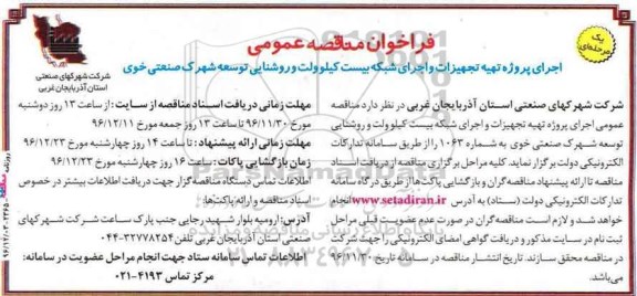 فراخوان مناقصه عمومی، مناقصه اجرای پروژه تهیه تجهیزات و اجرای شبکه بیست کیلوولت...