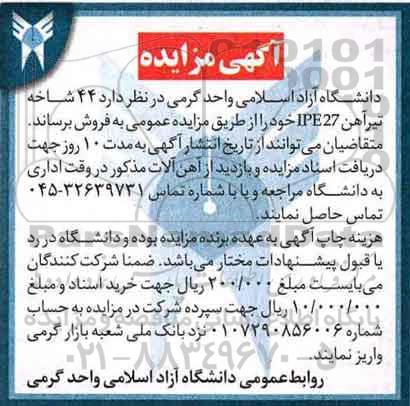 آگهی مزایده, مزایده 44 شاخه تیرآهن IPE27