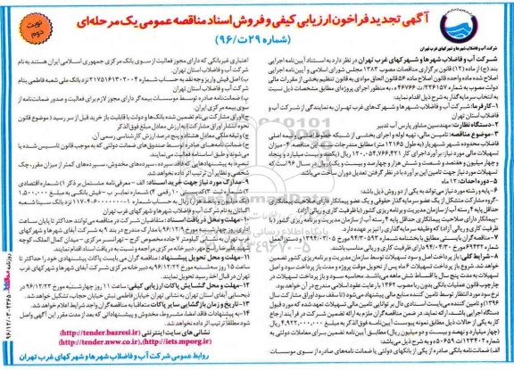 تجدید آگهی فراخوان ارزیابی کیفی , تجدید فراخوان تامین مالی ، تهیه لوله و اجرای بخشی از شبکه خطوط اصلی - نوبت دوم