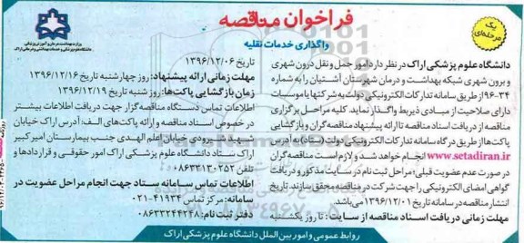 فراخوان مناقصه ، مناقصه واگذاری خدمات نقلیه