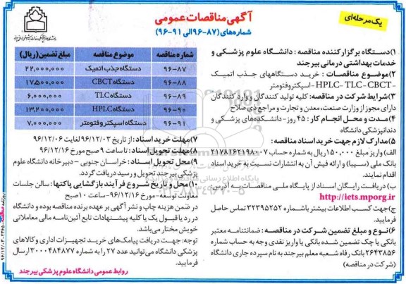 آگهی مناقصات عمومی، مناقصه خرید دستگاههای جذب اتمیک HPLC- TLC- CBCT....