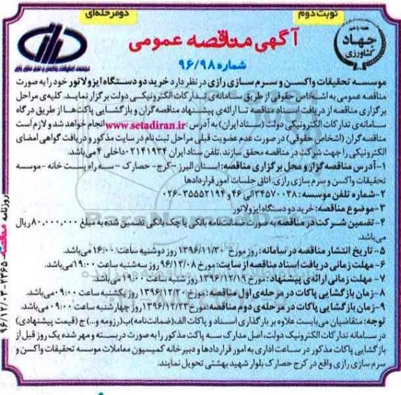 آگهی مناقصه عمومی دو مرحله ای, مناقصه خرید دو دستگاه ایزولاتور - نوبت دوم