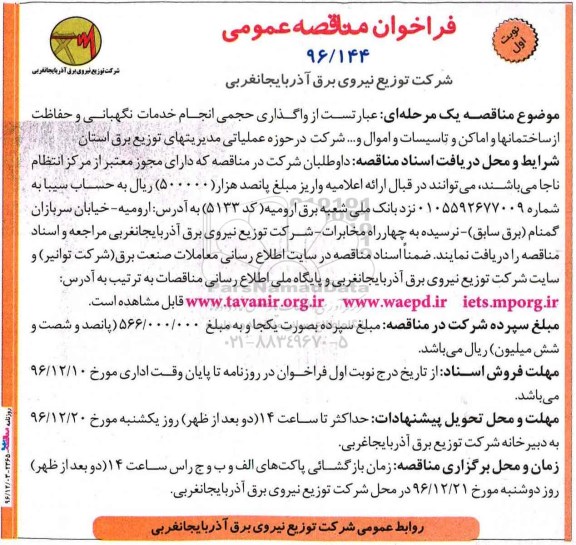 فراخوان مناقصه عمومی , مناقصه واگذاری حجمی انجام خدمات نگهبانی و حفاظت از ساختمانها...