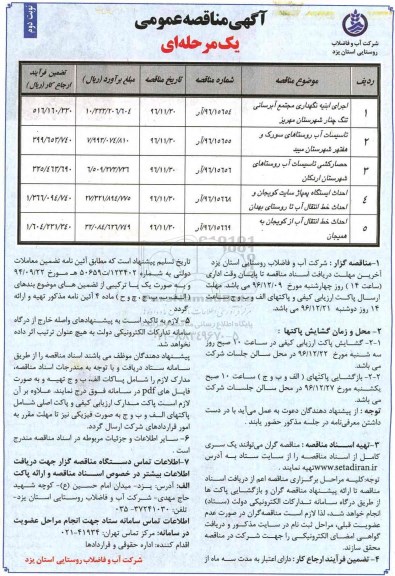 مناقصه,مناقصه اجرای ابنیه نگهداری مجتمع آبرسانی، تاسیسات آب روستاهای ..  نوبت دوم