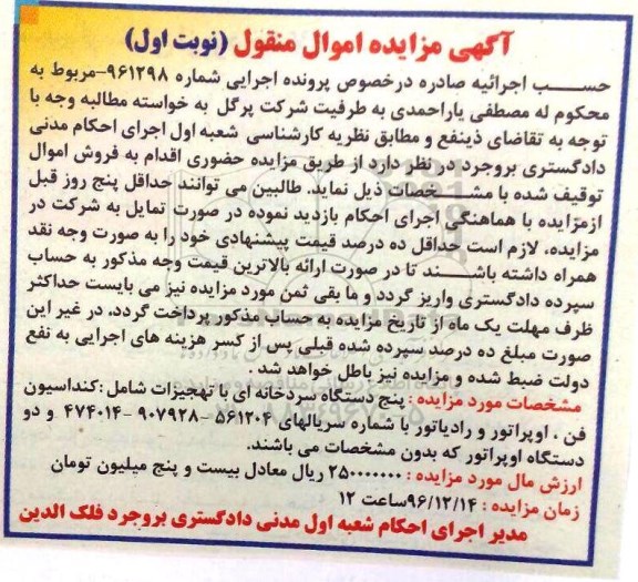 آگهی مزایده اموال منقول, مزایده پنج دستگاه سردخانه ای با تجهیزات کامل