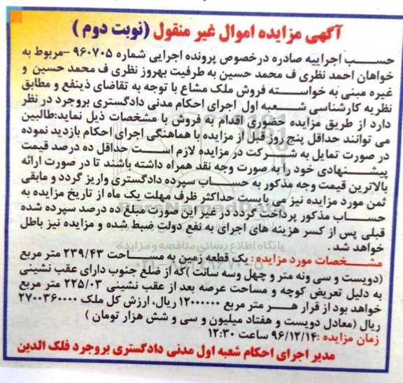 مزایده,مزایده یک قطعه زمین مساحت 239.43مترمربع