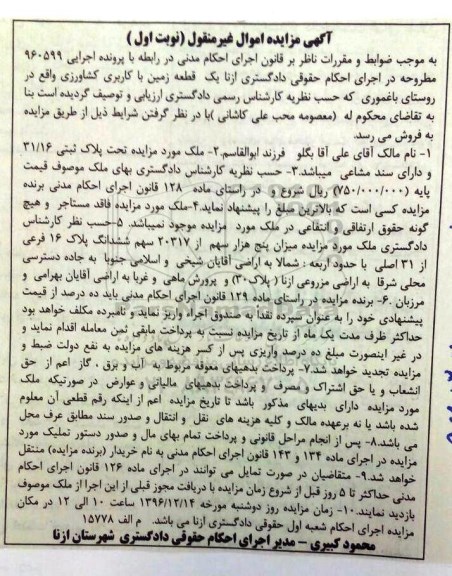 مزایده,مزایده یک قطعه زمین با کاربری کشاورزی نوبت اول