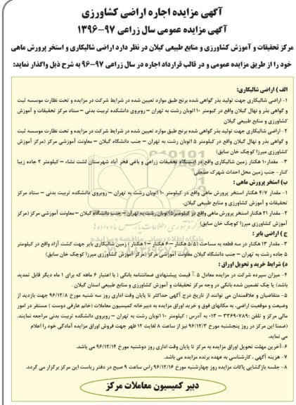 آگهی مزایده، مزایده اجاره اراضی کشاورزی 