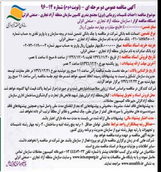 منقاصه , مناقصه احداث تاسیسات زیربنایی برق (نوبت دوم)