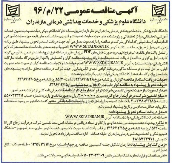 آگهی مناقصه عمومی , مناقصه تامین خدمات آموزشی، تحقیقاتی 96/12/3