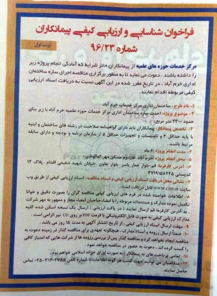 فراخوان شناسایی و  ارزیابی کیفی پیمانکاران , فراخوان احداث سازه ساختمان اداری مرکز خدمات حوزه علمیه