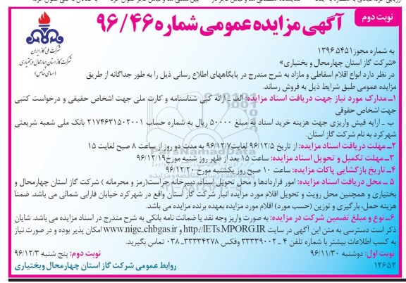 آگهی مزایده عمومی , مزایده فروش انواع اقلام اسقاطی و مازاد نوبت دوم