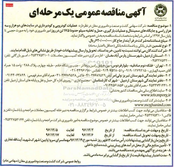 آگهی مناقصه عمومی یک مرحله ای , مناقصه عملیات کودروبی و کودبرداری در سایت ها نوبت دوم