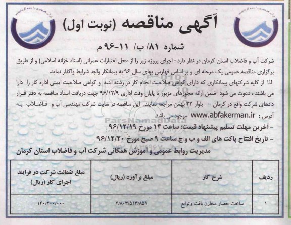 آگهی مناقصه, مناقصه ساخت حصار مخازن بافت و توابع