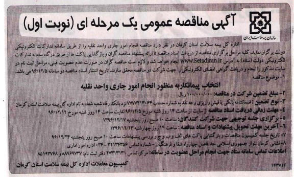 آگهی مناقصه عمومی، مناقصه انجام امور جاری واحد نقلیه