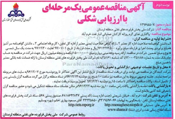 مناقصه , مناقصه واگذاری غذای گرم روزانه کارکنان ... نوبت دوم 