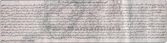 مزایده,مزایده ششدانگ یکباب خانه بخش یک زنجان