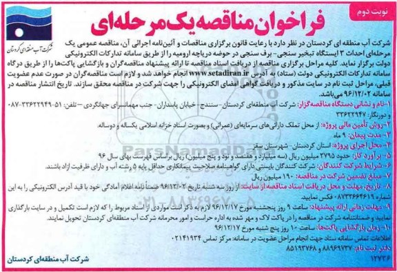 مناقصه احداث 3 ایستگاه تبخیر سنجی- برف سنجی در حومه دریاچه ارومیه  نوبت دوم 