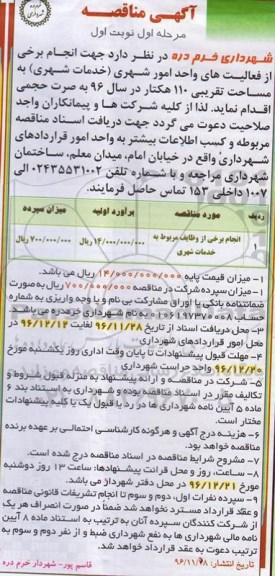مناقصه,مناقصه انجام وظایف مربوط به امور شهری 