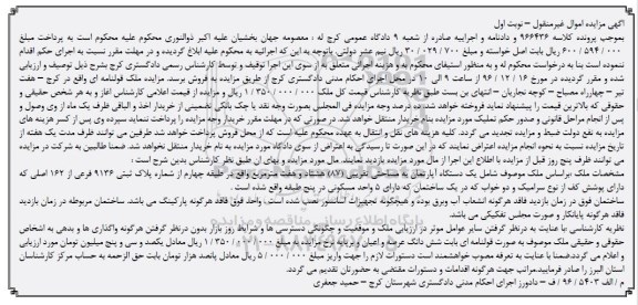 مزایده,مزایده آپارتمان مساحت هشتاد و هفت متر نوبت اول