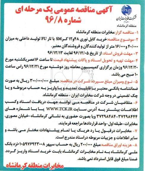 آگهی مناقصه عمومی ، مناقصه خرید کابل نوری 48 و 12 کر sm 