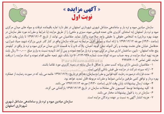 آگهی مزایده,مزایده اجاره باقیمانده غرفات و سوله های میدان مرکزی