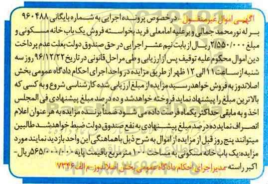 مزایده,مزایده خانه مسکونی مساحت صد مترمربع