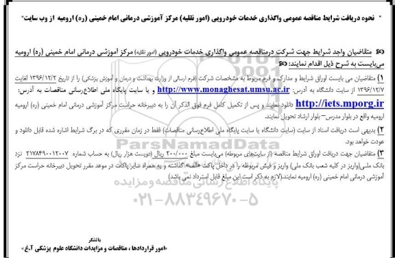 آگهی مناقصه , مناقصه واگذاری خدمات خودرویی امور نقلیه مرکز آموزشی