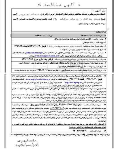 آگهی مناقصه , مناقصه خدمات خودرویی 
