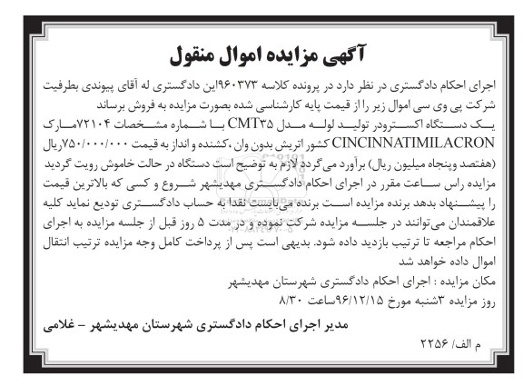 مزایده , مزایده یک دستگاه اکسترودر