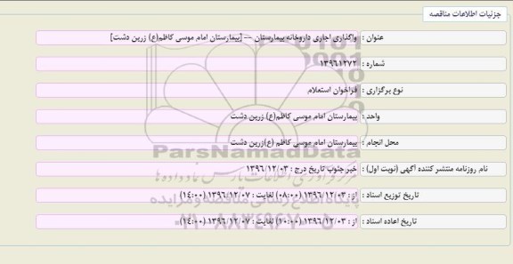 مزایده ,مزایده واگذاری اجاری داروخانه