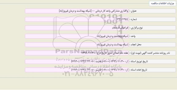 فراخوان استعلام ،فراخوان استعلام واگذاری مشارکتی واحد کار درمانی