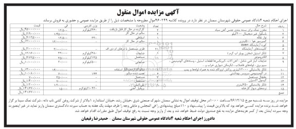 مزایده, مزایده مخزن نمک، باسکول، نوار نقاله، کمپرسور هوا...