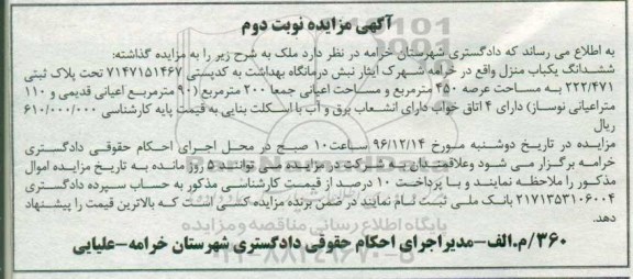 مزایده,ممزایده ششدانگ یکباب منزل مساحت عرصه 450 متر نوبت دوم
