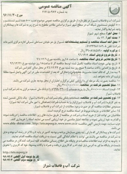 آگهی مناقصه عمومی، مناقصه نصب 500 عدد شیر شستشو و ... نوبت دوم 