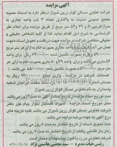مزایده, مزایده واگذاری تعداد 3 باب واحد تجاری