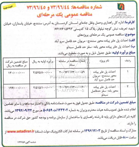 مناقصه ، مناقصه احداث پل عابر پیاده ...نوبت دوم 