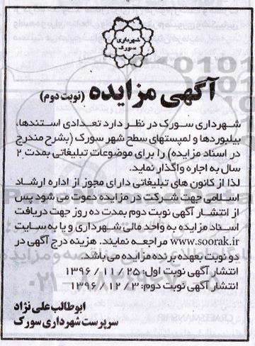 مزایده, مزایده اجاره واگذاری استندها و بیلبوردها و لمپستهای سطح شهر- نوبت دوم