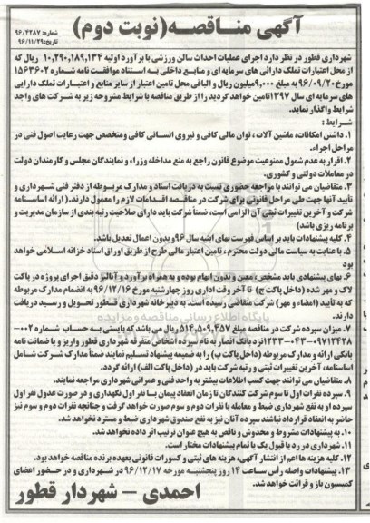 آگهی مناقصه  , مناقصه اجرایی عملیات احداث سالن ورزشی - نوبت دوم 